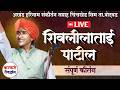 LIVE शिवलीलाताई पाटील Shivlilatai Patil चिंचखेड सी�