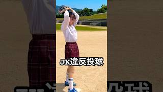 トルネード投法でボークしちゃう可愛い野球JK #shorts