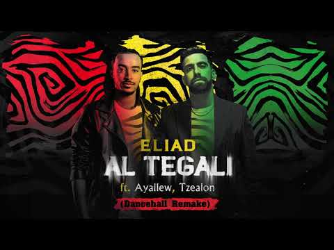 אליעד - אל תגלי (עם איילו & צאלון) | Eliad - Al Tegali ft. Ayallew, Tzealon (Dancehall Remake)