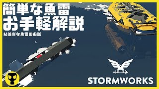 #81【解説動画】魚雷の作り方・・Stormworks  【dlc】 【低い声で実況するの？】【初心者】【武器】