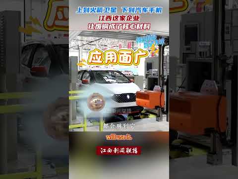 上到火箭卫星，下到汽车手机，中国江西这家企业让废铜成了核心材料！