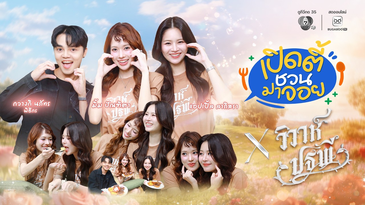 EP.11 เปิดตี้ชวนมาจอย x วิวาห์ปฐพี