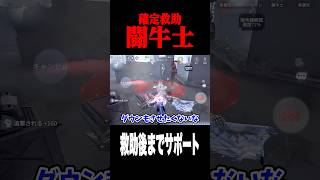 救助後の神サポート闘牛士 #shorts #第五人格  #identityv #ゲーム実況