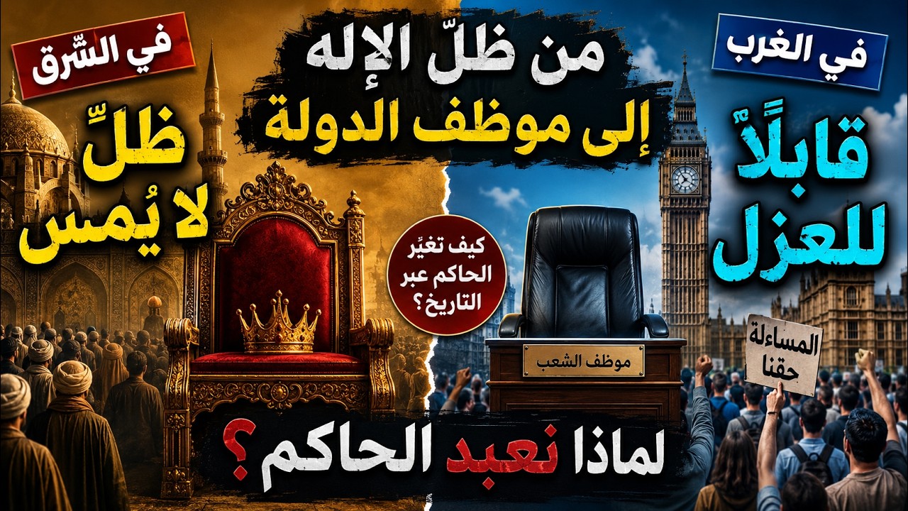 من ظلّ الإله إلى موظف الدولة