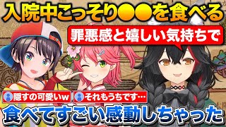退院する前日にとある物をこっそり買って食べちゃったミオしゃ+砂糖で頭を殴られた話【ホロライブ/大神ミオ/さくらみこ/大空スバル】