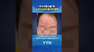 어린이날이 악몽으로 #shorts / YTN