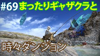 【FFXIV実況】69日目 まったりギャザクラやコンテンツ配信 【生放送】