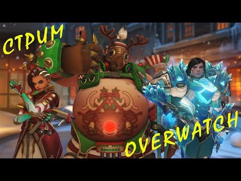 Утренний стрим в Overwatch