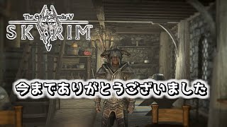 【skyrim】初見プレイ 最終回 突然でごめんなさい。