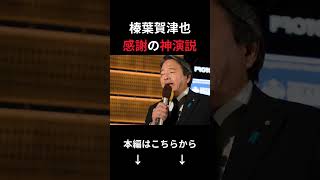 【神回】榛葉幹事長の演説、刺さる人続出