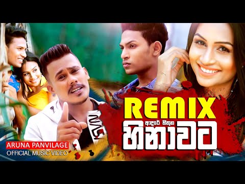 Hinawata REMIX (හිනාවට) - Aruna Panvilage Official Music Video 2020