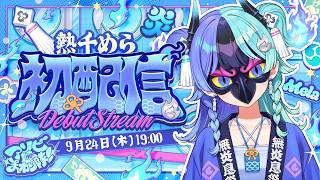 【初配信】火消し開始なのじゃ！！！  #ホロライブ #アソビまわり隊  #熱千めら初配信