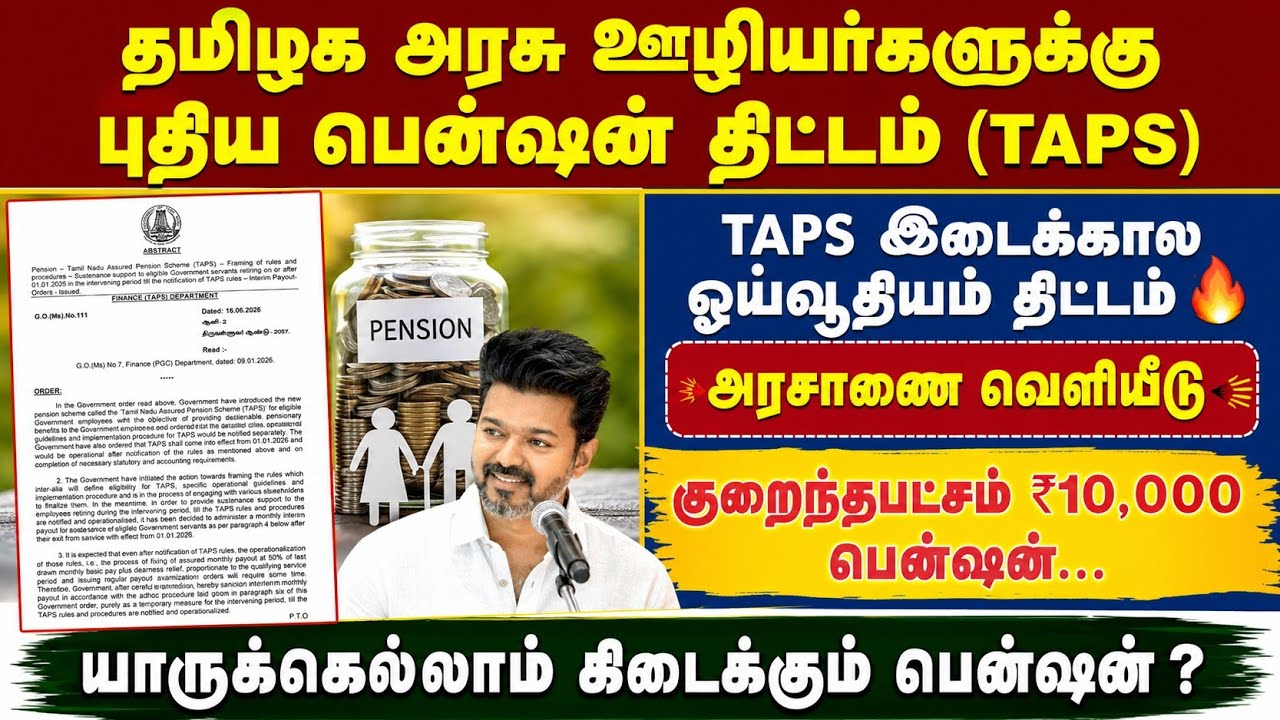 🔥புதிய TAPS பென்ஷன் திட்டம் | taps pension scheme in tamil | pension scheme tamil | taps pension