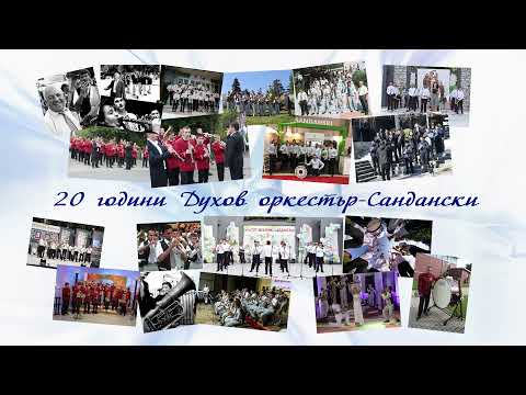 Духов оркестър - Сандански  20-годишeн юбилей