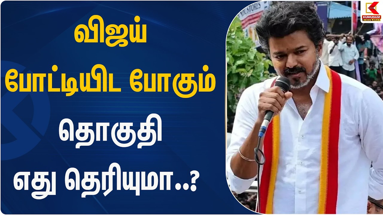 விஜய் போட்டியிட போகும் தொகுதி எது தெரியுமா..? | TVK | Vijay | Kumudam News
