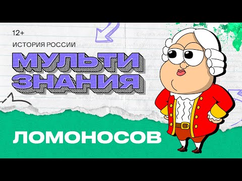 МультиЗнания - Ломоносов