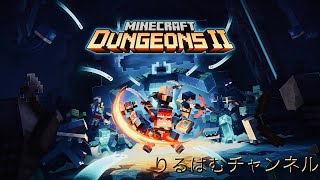 Minecraft dungeons Ⅱで初めて遊んでみる！#ゲーム実況りるはむ