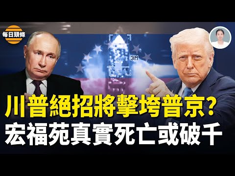 川普突「亮劍」或將普京一毀到底 宏福苑遇難達1500？香港重演89？港街頭爆紅 公安法院也直播帶貨了【每日頭條】