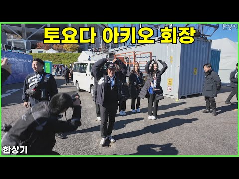 토요다 아키오 회장과 즉석 인터뷰 @ WRC 일본 랠리 - 2024.11.24