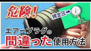危険！　エアープラグの誤った使い方