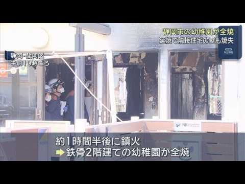 YouTube Video 未明に幼稚園の教室や事務所などが全焼　当時園には誰もおらずけが人はなし　静岡市駿河区