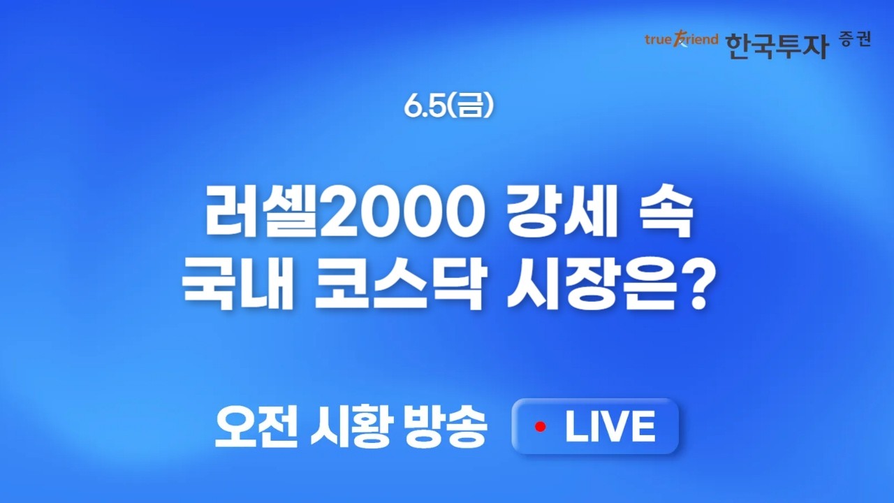 [0605 모닝한투] 레바논/이스라엘 휴전과 반도체주 급락.. 숨통 트인 소외주. 미국시장 제약, 은행주 좋았다