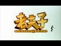 [Trailer] 老夫子2001 (Master Q 2001) - HD Version