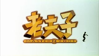 [Trailer] 老夫子2001 (Master Q 2001) - HD Version
