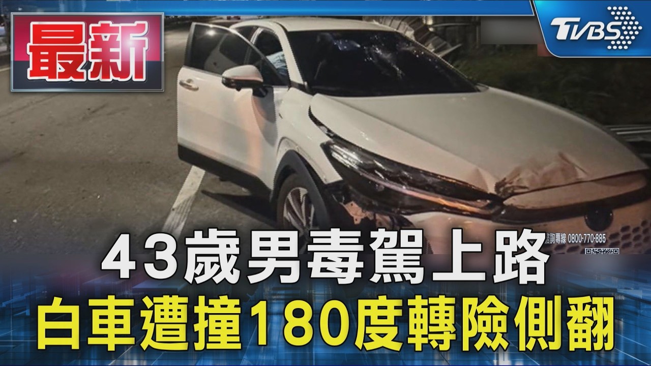 43歲男毒駕上路 白車遭撞180度轉險側翻