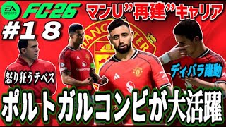 【FC26】CLで魅せた“ポルトガルコンビ”…リーグ戦の不甲斐ない結果にテベス激怒 ＃１８【マンU再建キャリア】