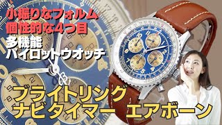 B-0777| ブライトリング ナビタイマー エアボーン A33030 SS 4