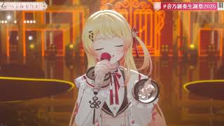 Kanade BETELGEUSE (ベテルギウス) (Acapella vers.) - Yuuri 【Kanade 3DLIVE BDAY 2025】