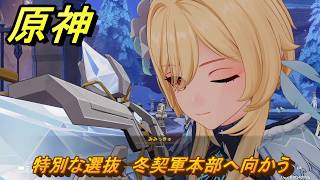 原神　特別な選抜　冬契軍本部へ向かう　ver7.0追加　スネージナヤ実装　＃４８　【gensin】