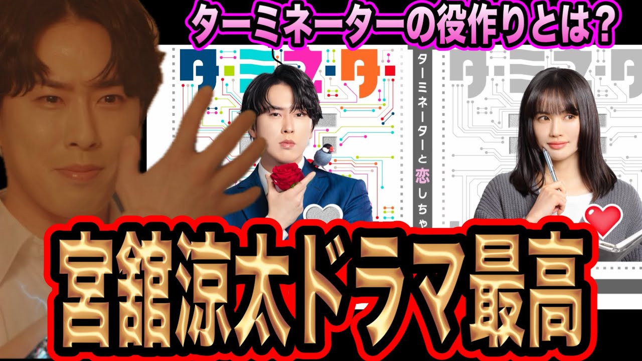 【最高】宮舘涼太主演のタミ恋は面白い！？感想①