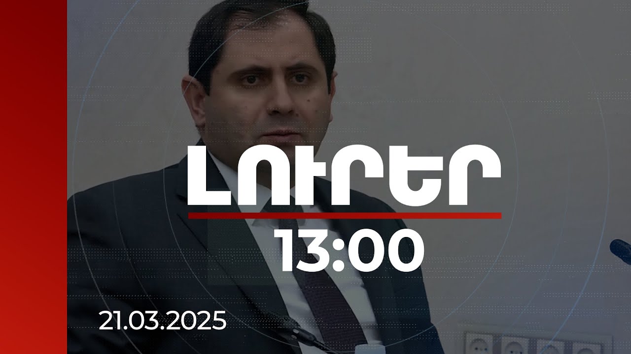 Լուրեր 13:00 | Հրապարակվել է բանակի կերպափոխման հայեցակարգը. Պապիկյանը՝ 2024-ին կատարված ծրագրերի մասին