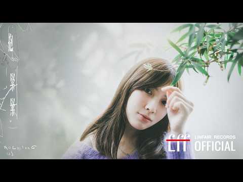 陳佩賢Jesslyn【抱緊緊 Holding us】- 《阿松與阿暖》片尾曲