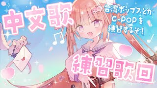 [Vtub] 茸茸鼠 中文歌練習歌回 台湾ポップスとかC-POPを練習するぞ