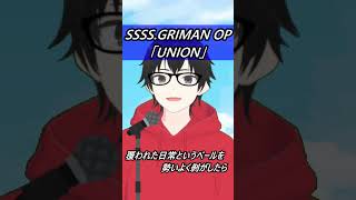 【SSSS.GRIDMAN OP】UNION【歌ってみた】【cover by村雨こてつ】#shorts #歌ってみた 　#円谷プロ　　 #グリッドマン 　#グリッドマンユニバース 　#カラオケ