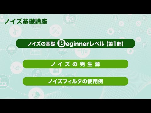 ノイズの基礎　Beginnerレベル（第1部）