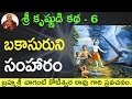 భాగవతం బకాసురుని సంహారం By Sri Chaganti Koteswara Rao Garu