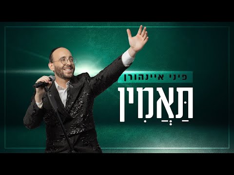 תאמין - פיני איינהורן | Pini Einhorn - Taamin Official Music Video
