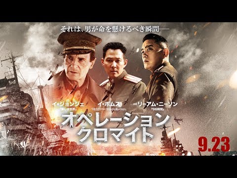 『オペレーション・クロマイト』 予告
