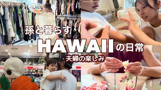 孫と暮らすハワイの日常/夫婦の楽しみ時間/孫2歳6ヶ月/#ハワイ 暮らし /家族vlog #family #hawaii #honolulu