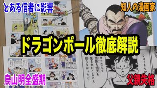 【ドラゴンボール】鳥山明の全盛期が凄すぎた※裏設定も明かします【岡田斗司夫】