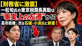 【財務省に激震】一松旬氏の東京税関長異動は“事実上の左遷”か！？高市政権、次は石破・小渕氏に刺客！