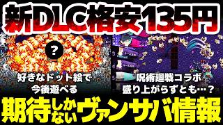 【Vampire Survivors】格安新DLC＆大型拡張で、さらにやりこみ要素エンドレスへ：今後任意のドット絵でキャラを作れたり、呪術廻戦キャラ逆輸入もありえる、期待のヴァンサバ情報