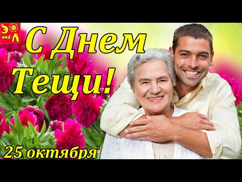 С Днем Тёщи! Очень Красивое Поздравление с Днем Тещи! Видео открытка с Днем Тещи! 25 октября
