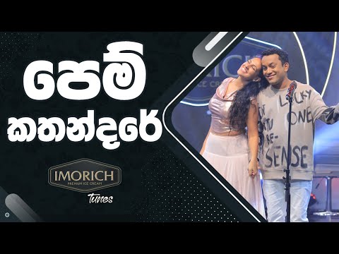 පෙම් කතන්දරේ (Pem Kathandare) | Imorich Tunes | BnS | Sirasa TV