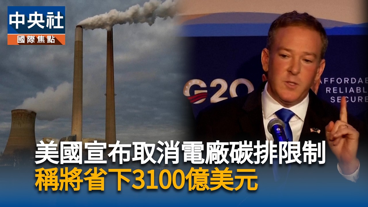 美國宣布取消電廠碳排限制　稱將為全美省下3100億美元