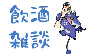 ひさびさ飲酒雑談【でびでび・でびる/にじさんじ】のサムネイル